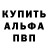 Альфа ПВП Crystall Alex HT.